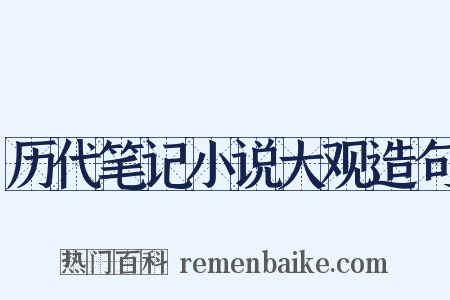 历代笔记小说大观造句是什么意思的图片